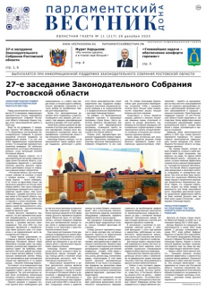 Газета «Парламентский вестник Дона», № 11(217) 29 декабря 2025