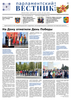 Газета «Парламентский вестник Дона», № 5(222) 29 мая 2026