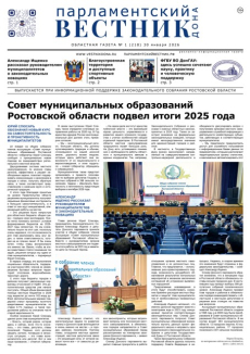 Газета «Парламентский вестник Дона», № 1(218) 30 января 2026