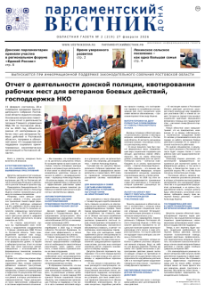 Газета «Парламентский вестник Дона», № 2(219) 27 февраля 2026